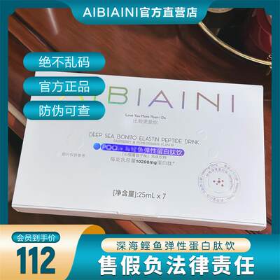 爱比爱尼AIBIAINI深海鲣鱼弹性蛋白肽饮双胶原蛋白脑胶原三肤透明