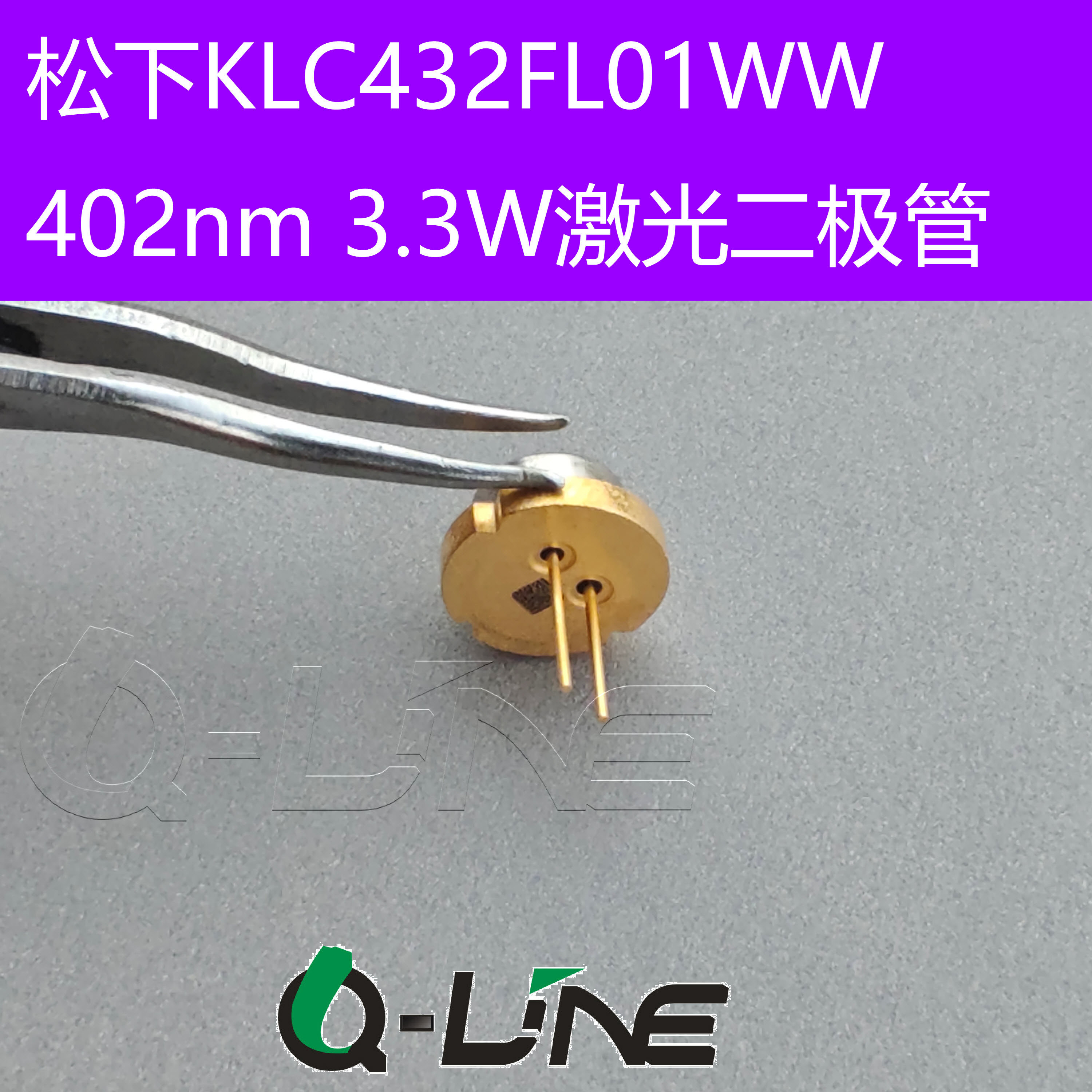 日本松下全新KLC431FS01WW 402nm 3.3W蓝紫光激光二极管405nm