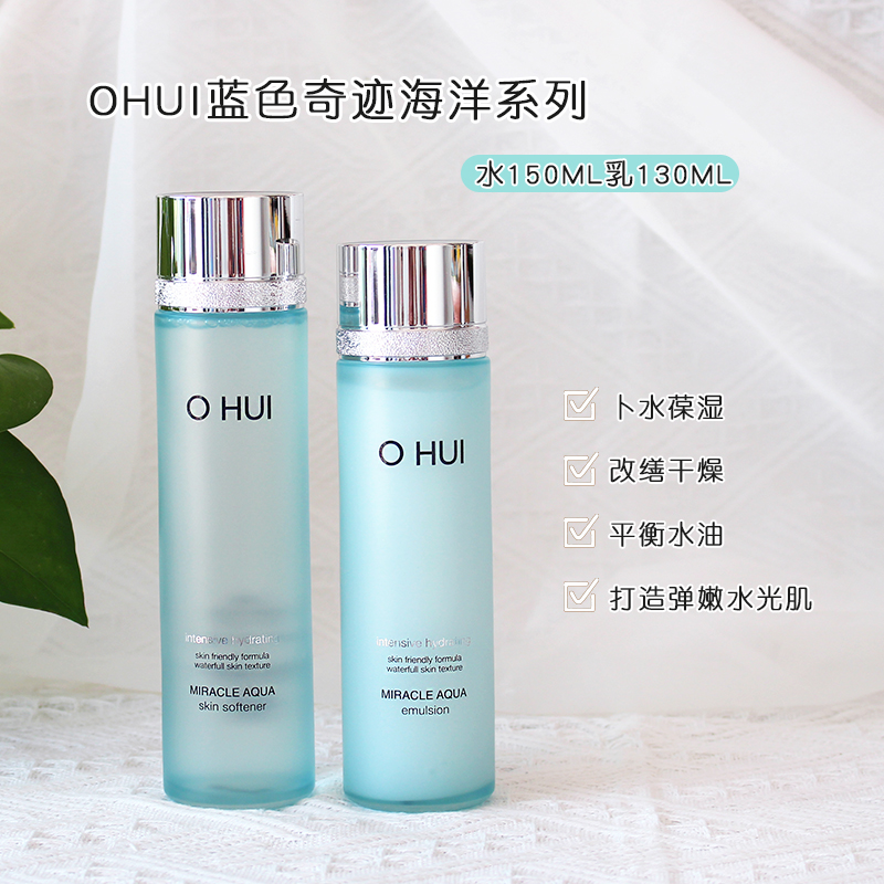 韩国OHUI欧惠海洋水库奇迹水150ML乳液蓝色清爽补水保湿敏感爽肤
