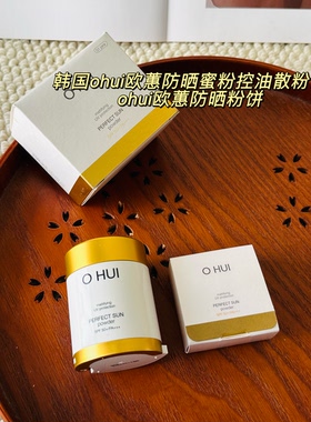 亏清日期不好~韩国欧惠散粉ohui/欧蕙防晒蜜粉控油散粉饼