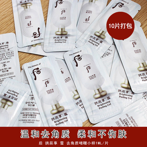 whoo后拱辰享雪去角质小样1ml*10片面部清洁磨砂膏去死皮保湿
