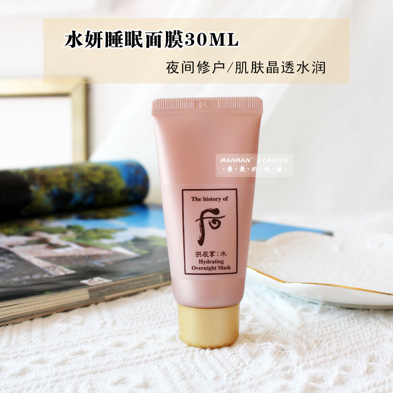 韩国whoo后水妍睡眠面膜30ml拱辰享清爽补水保湿免洗式软膜中小样