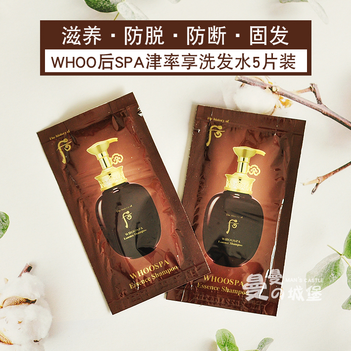10片装 韩国whoo后津率享洗发水8ml小样滋养试用装旅行装丰盈蓬松