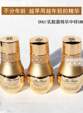 不老精华~ohui欧蕙极 致乳酸菌精华5ml黄金安瓶弹力修复抗氧紧致