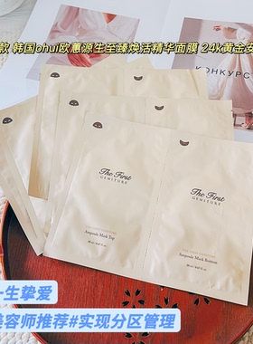 分区管理~新款韩国ohui欧蕙源生至臻焕活精华面膜24k黄金安瓶5片
