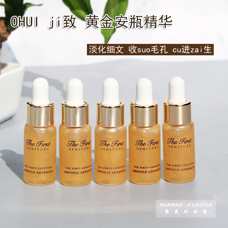韩国ohui欧蕙极 致黄金安瓶精华5ml中小样 源生至臻焕活精华液