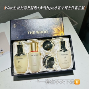 出差旅行~Whoo后秘贴精华20ml+天气丹pro水乳50ml中样五件套装