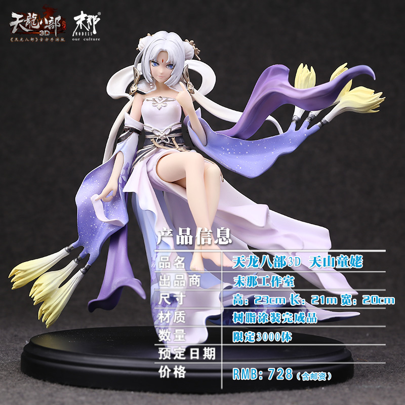 天龙八部天山童姥手办