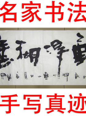 李思桂作品书法真迹手写客厅中堂玄关中式字画毛笔字手写难得糊涂