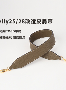 kelly 25 28改造单肩腋下包肩带togo皮大象灰手工制作真皮包带