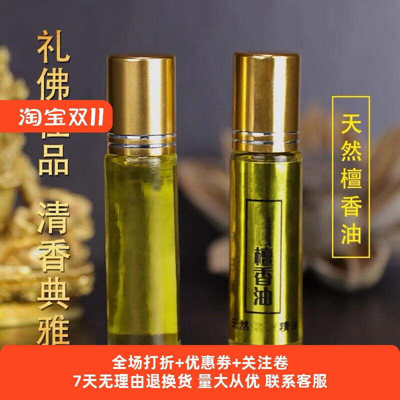天然纯正檀香精油单复方印度老山檀香油10ml 供修曼扎用八供涂香