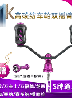 碳素双摇臂纺车轮摇臂平衡杆万福德钛合金万奎士斯泰拉路亚双摇把