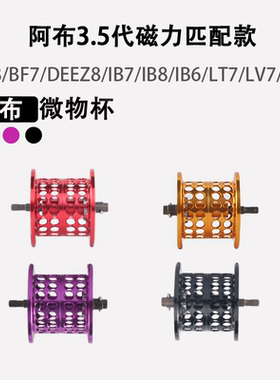 阿布改装鳜鱼杯改装线杯青木大介浅线杯BF8远投杯ib8微物deez8