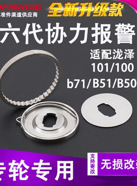 适配泷泽B100/101/B50/51六代协力报警免胶无损安装6代卸力报警器