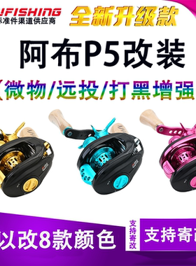 阿布P5改装微物轮远投轮打黑轮阿布P4改装渔轮路亚鳜鱼鲈鱼翘嘴