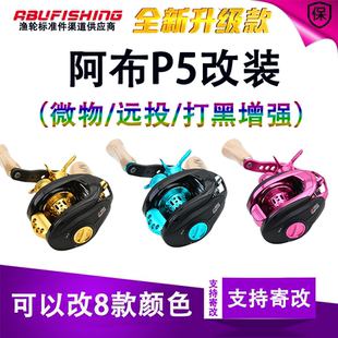 阿布P5改装微物轮远投轮打黑轮阿布P4改装渔轮路亚鳜鱼鲈鱼翘嘴