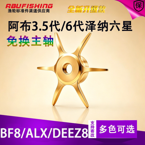 阿布3.5代水滴轮专用免换主轴星