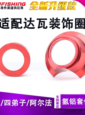 适配达瓦水滴轮装饰圈改装阿尔法STEEZ蜘蛛四弟子银溪CNC装饰环