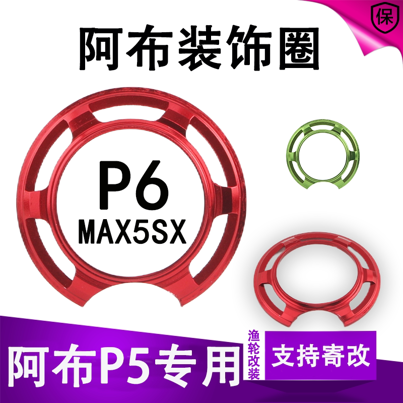 阿布水滴轮金属装饰圈改装阿布P5图片
