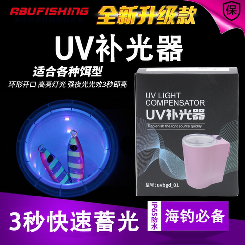 海钓夜光UV补光器强光路亚饵