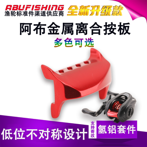 阿布新款金属离合按板路亚渔轮