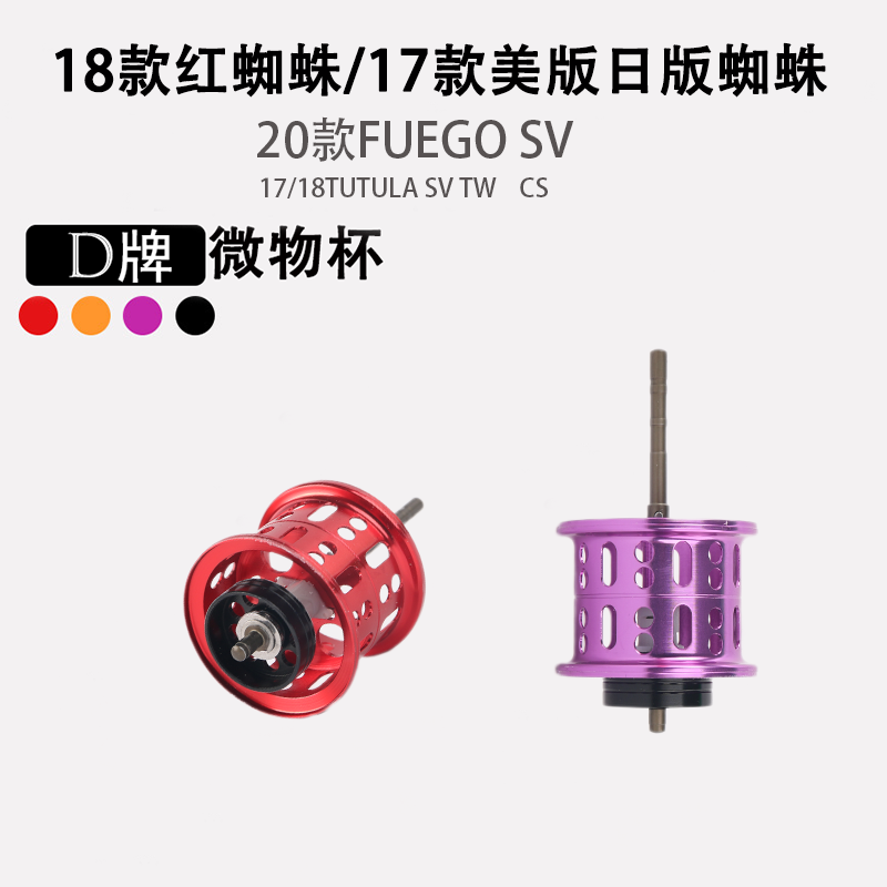 达瓦美版日版红蜘蛛微物线杯改装