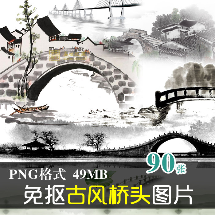 (j123)免抠唯美古风桥头断桥江南水乡图文设计美化png素材ps图片