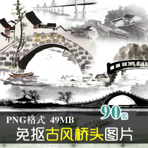 (J123)免抠唯美古风桥头断桥江南水乡图文设计美化PNG素材PS图片