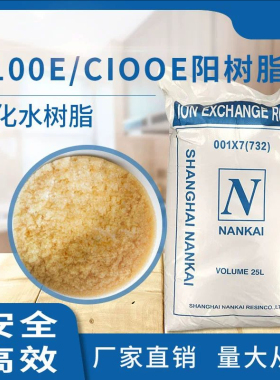 南开纯阳离子交换树脂软化水处理732强酸型锅炉用电标001*7阳树脂
