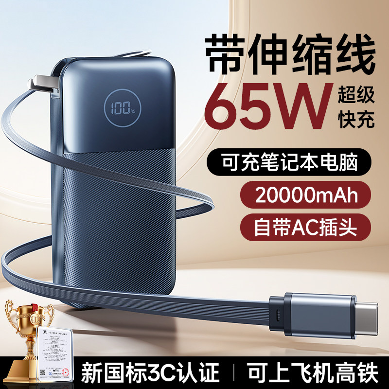 新国标3C认证丨睿量2025新款充电宝自带伸缩线插头65W移动电源