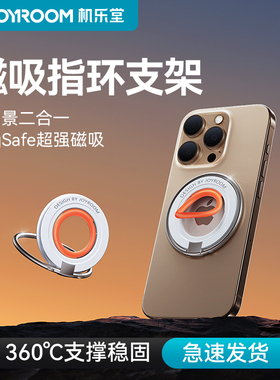 【正品】joyroom机乐堂magsafe手机双面强力磁吸支架指环扣背贴