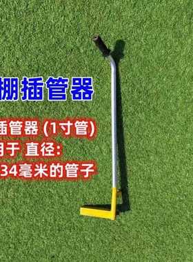 加厚YVU款大棚管神钢器管插器插竹竿工具安装拔大棚骨架神器拔管