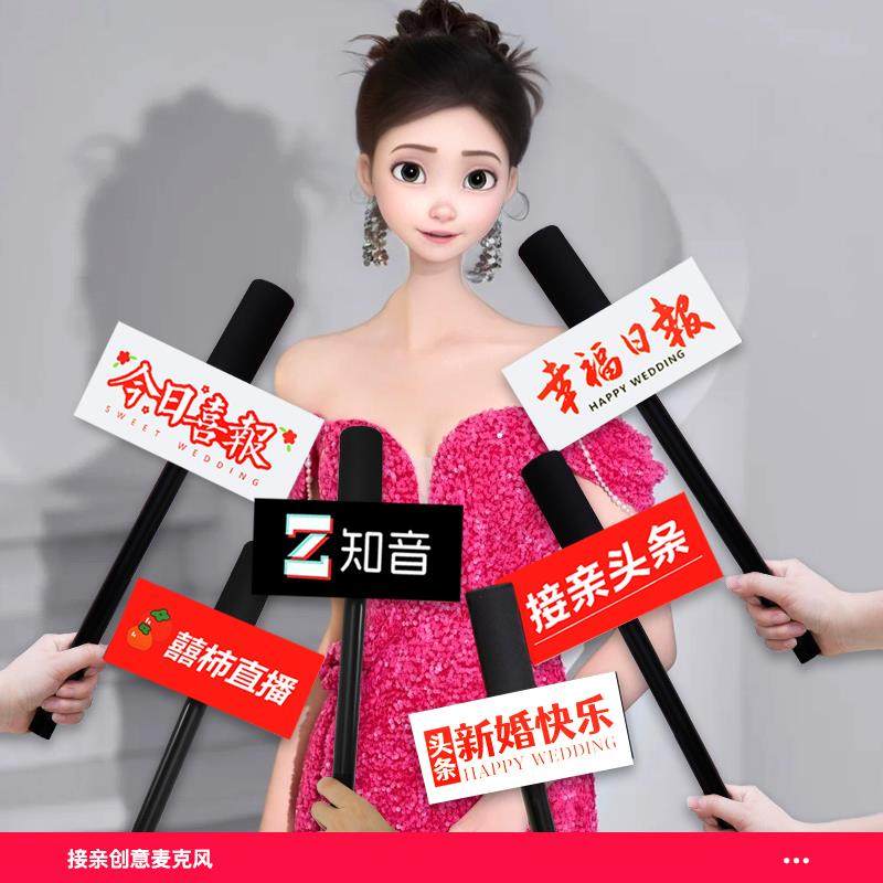 结接持亲彷真拍照话筒KT板新娘手出片神器拍照婚POB道具创意婚氛