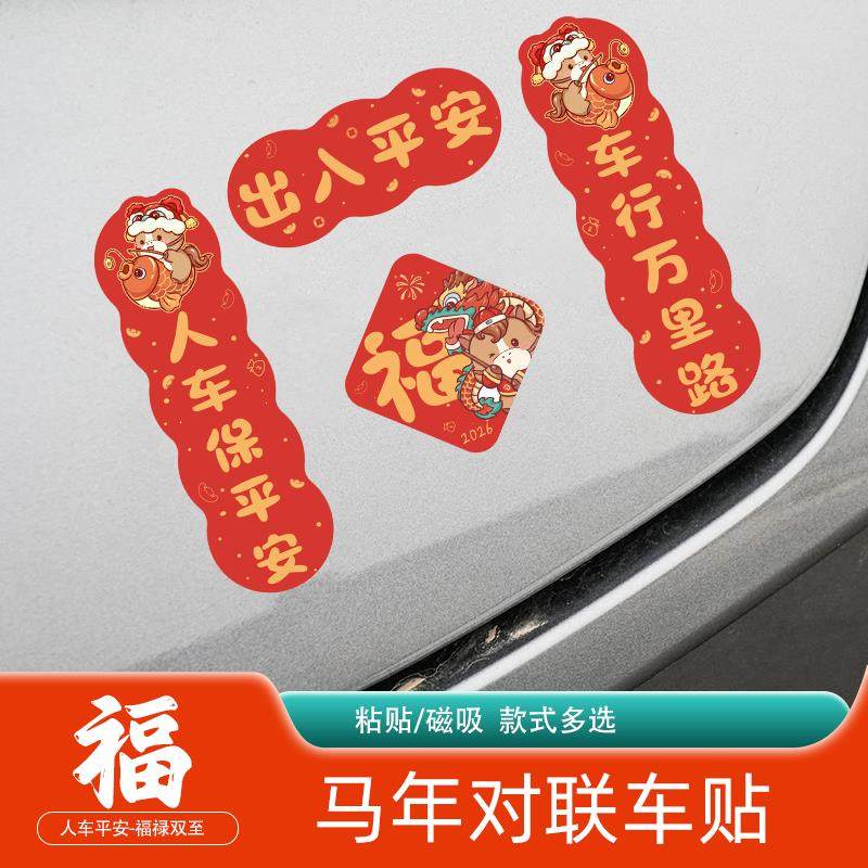 202马年车6CXM对联联贴纸磁吸新年春节汽创意春联贴出入平安车对