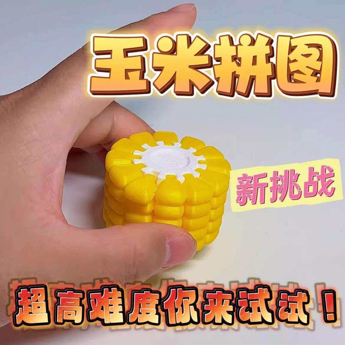 玉米粒立体拼图儿童益智宝贝新款3d打印男孩挂件积木模型网红摸鱼
