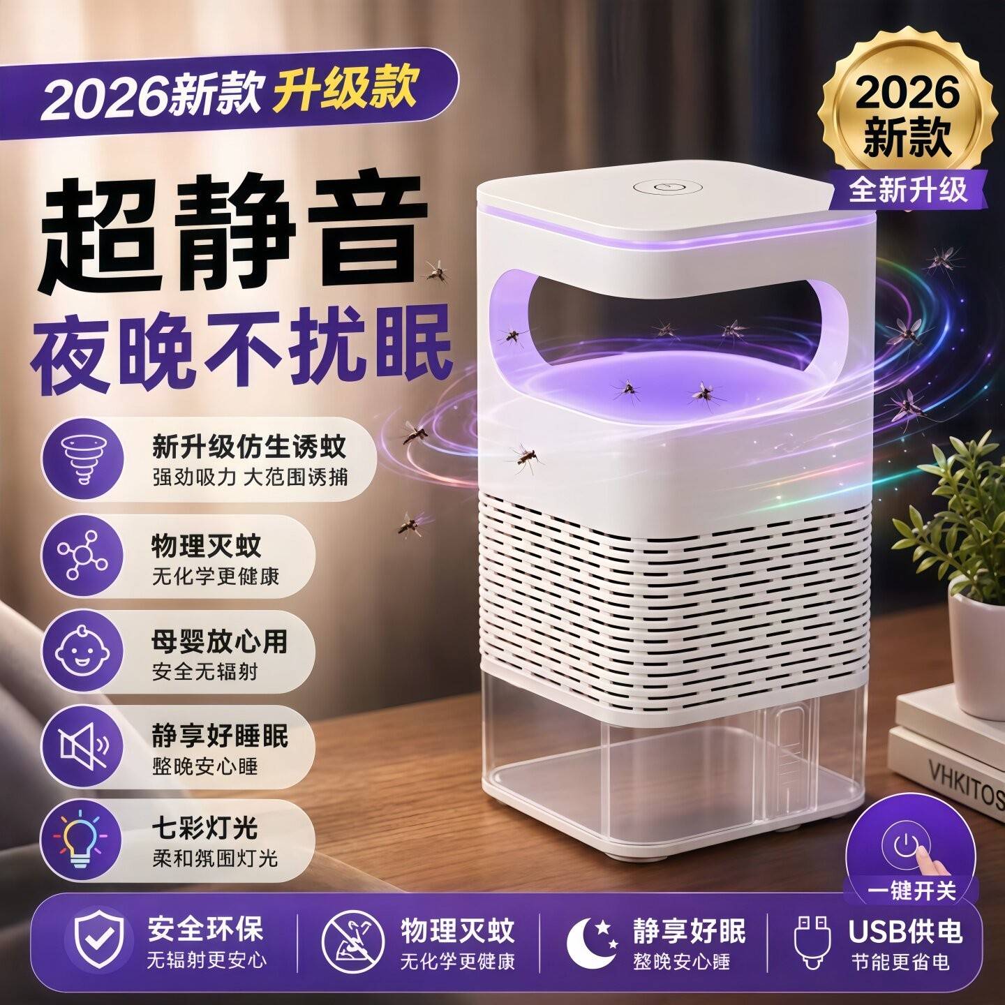 灭蚊灯2026新款强力家用室内蚊子苍蝇紫光诱捕蚊器吸入式物理蚊虫