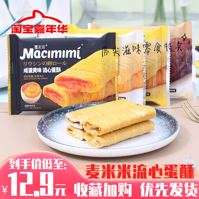 麦米米流心蛋酥芝士味鸡蛋酥咸蛋黄味鸡蛋卷网红零食整箱5斤包邮