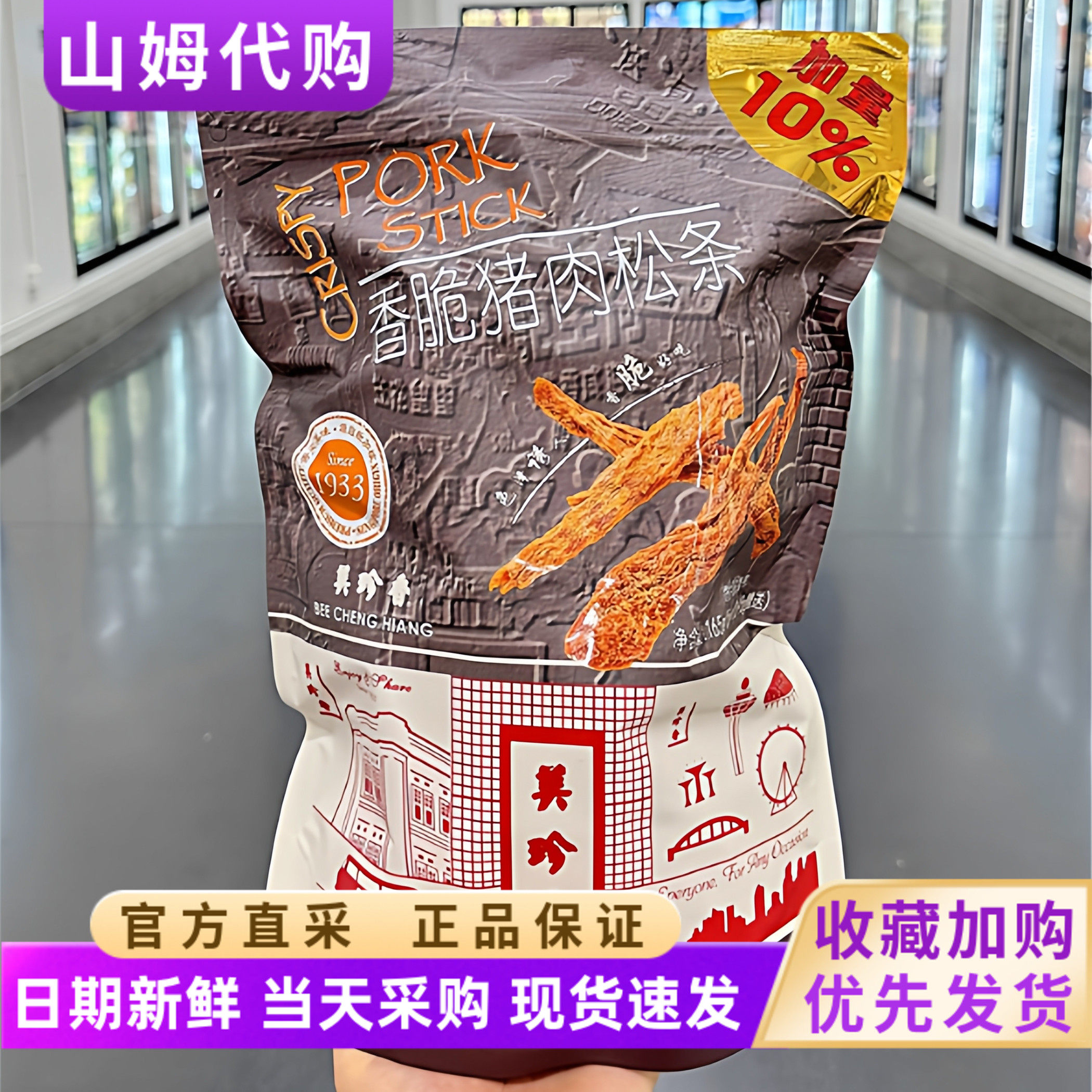 山姆代购美珍香香脆猪肉松条酥脆鲜香醇厚猪肉铺类零食小吃网红款