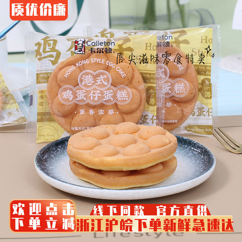 卡尔顿早餐蛋糕鸡蛋仔蛋糕点心