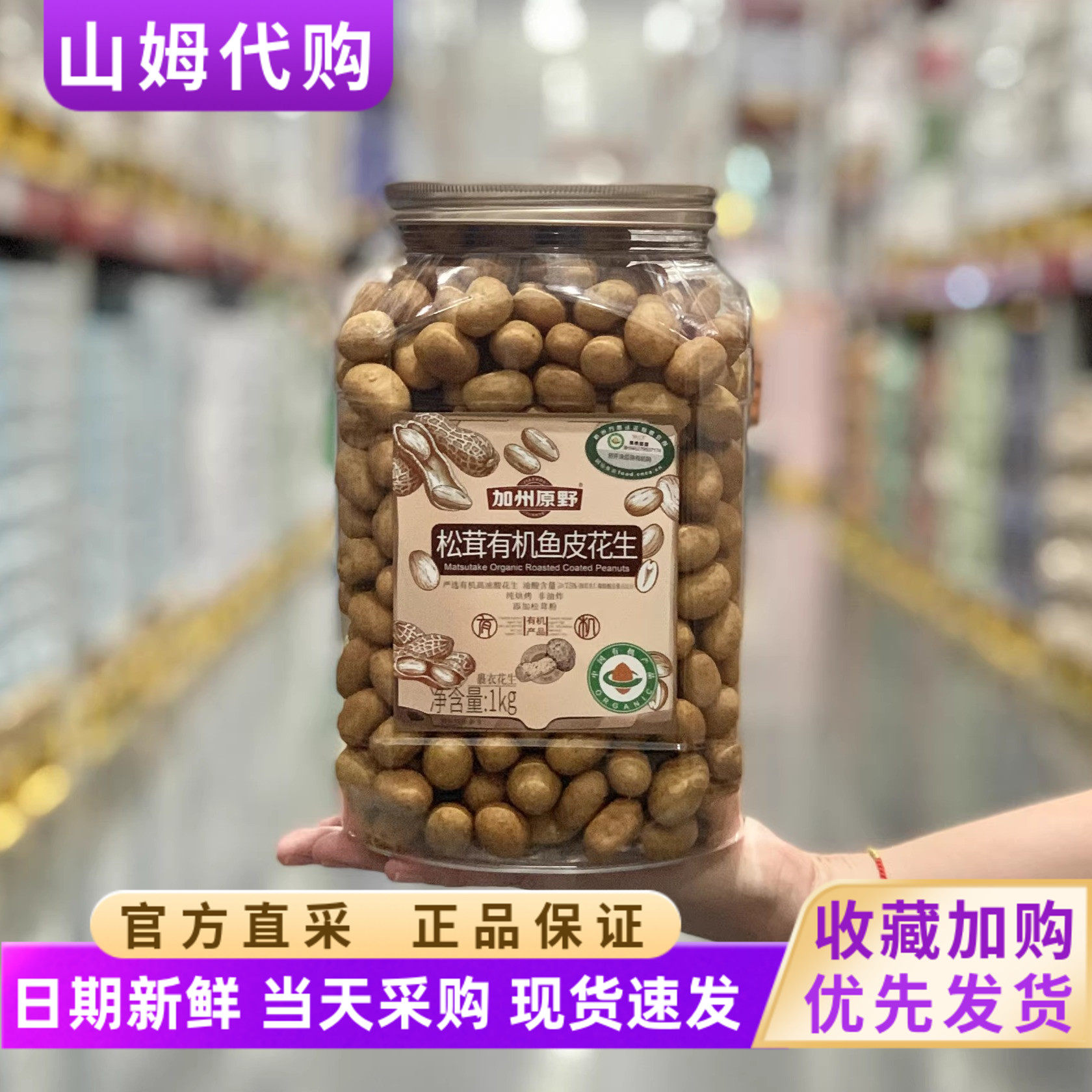 山姆代购休闲小零食干货坚果花生加州原野松茸有机鱼皮花生1kg