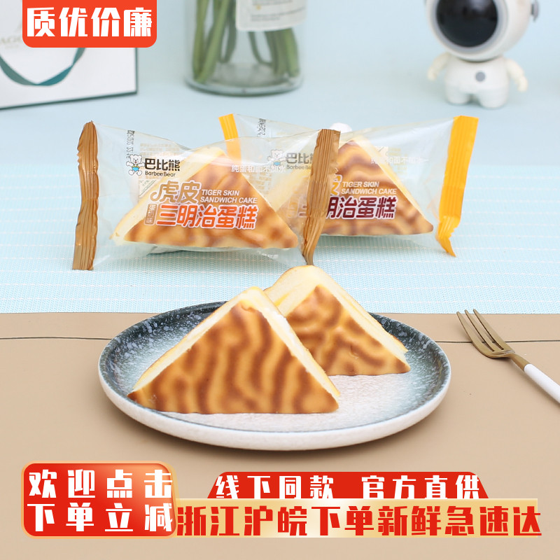 巴比熊虎皮三明治蛋糕点心儿童营养早餐代餐休闲办公室小零食整箱
