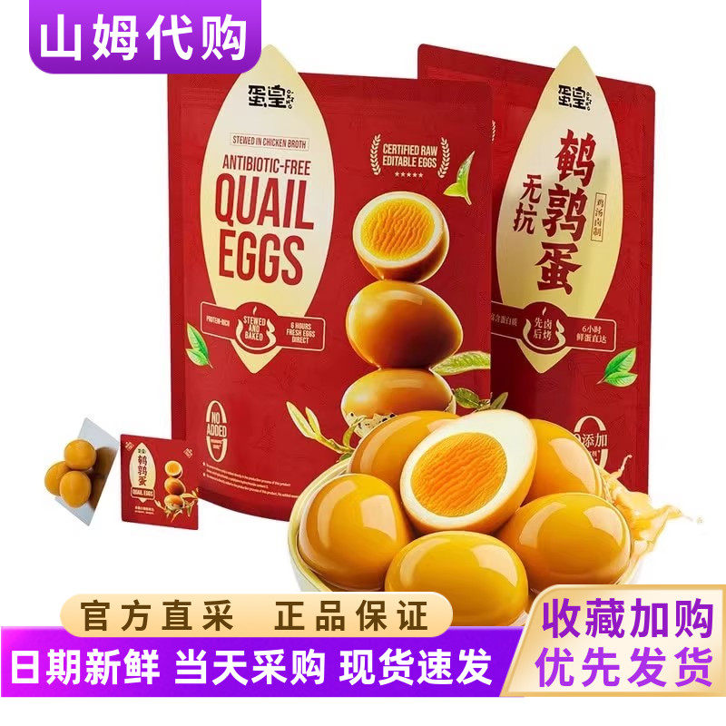 山姆代购蛋皇无抗鹌鹑蛋鸡汤卤烤老人小孩零食营养解馋小吃卤蛋