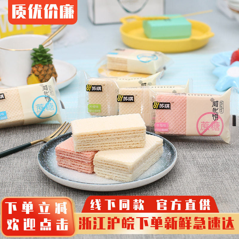 苏琪无蔗糖威化饼干奶香柠檬草莓味饼干点心食品小吃代餐零食包邮