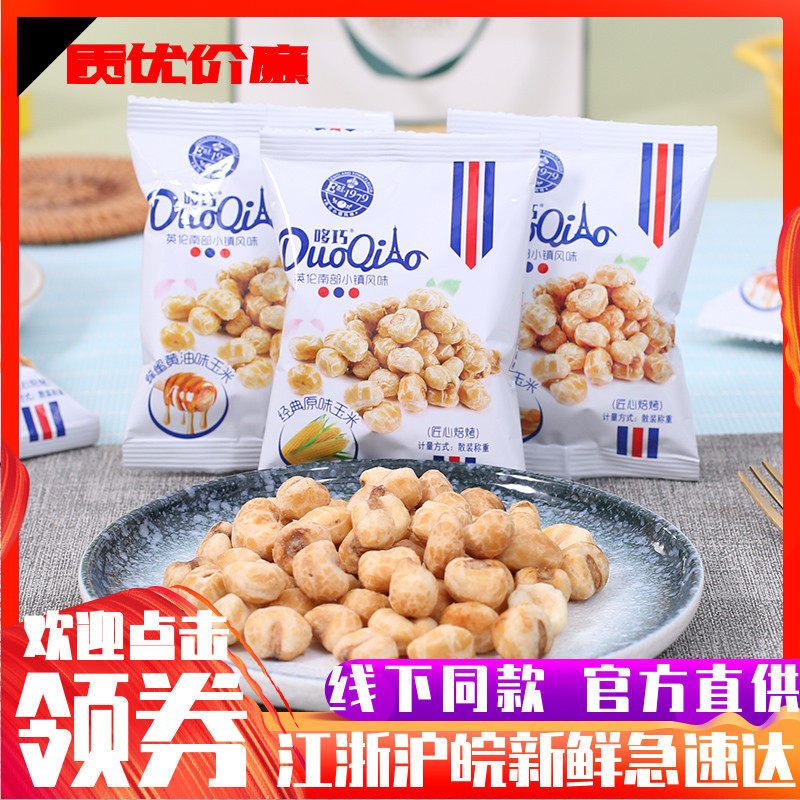 哆巧素烧玉米粒蜂蜜黄油味玉米豆脆爆米花休闲网红零食品休闲小吃