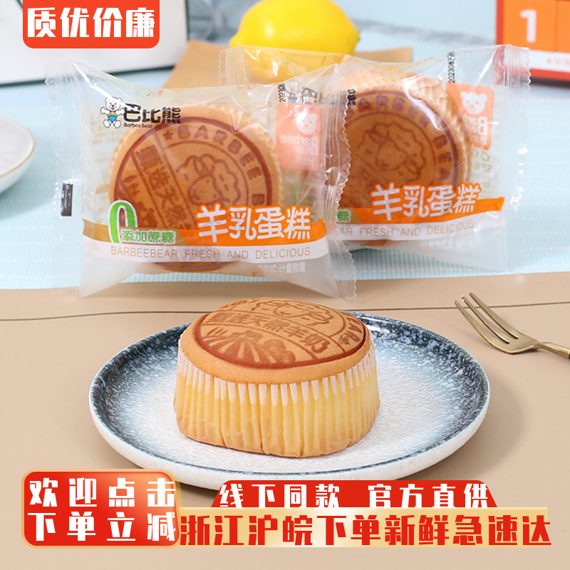 巴比熊羊乳蛋糕无蔗糖儿童早餐蛋糕代餐点心小面包整箱休闲零食品