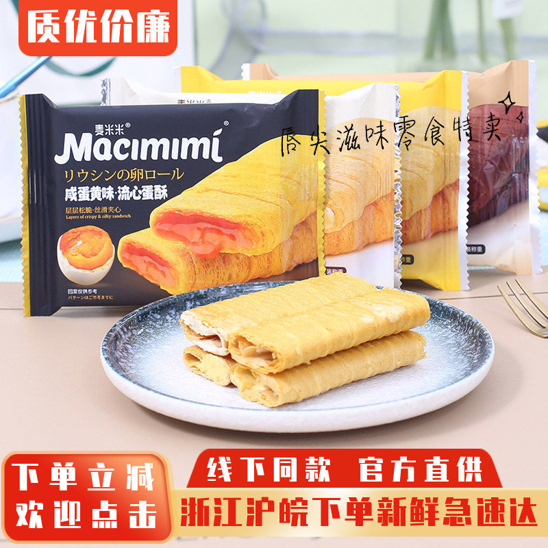 麦米米流心蛋酥芝士味鸡蛋酥咸蛋黄味鸡蛋卷网红零食整箱5斤包邮