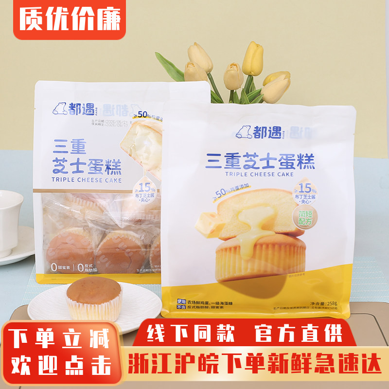 都遇三重芝士蛋糕258g定量学生营养早餐糕点小吃办公室休闲下午茶
