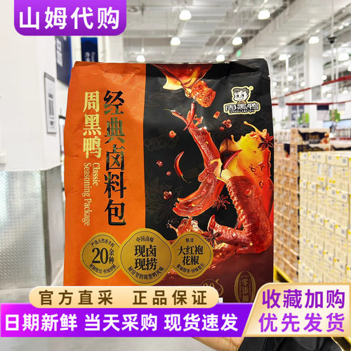 山姆周黑鸭经典卤料包秘制配方家庭卤甜辣五香卤汁复合调味料代购