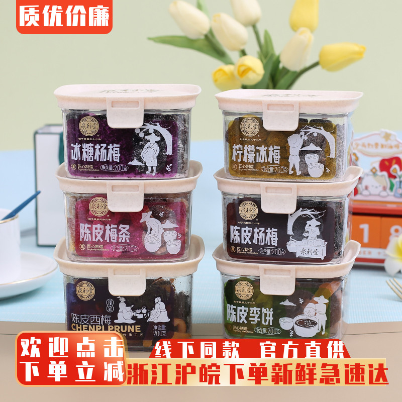 泉利堂陈皮梅条杨梅冰梅果脯蜜饯凉果茶伴侣办公室休闲追剧小零食图片
