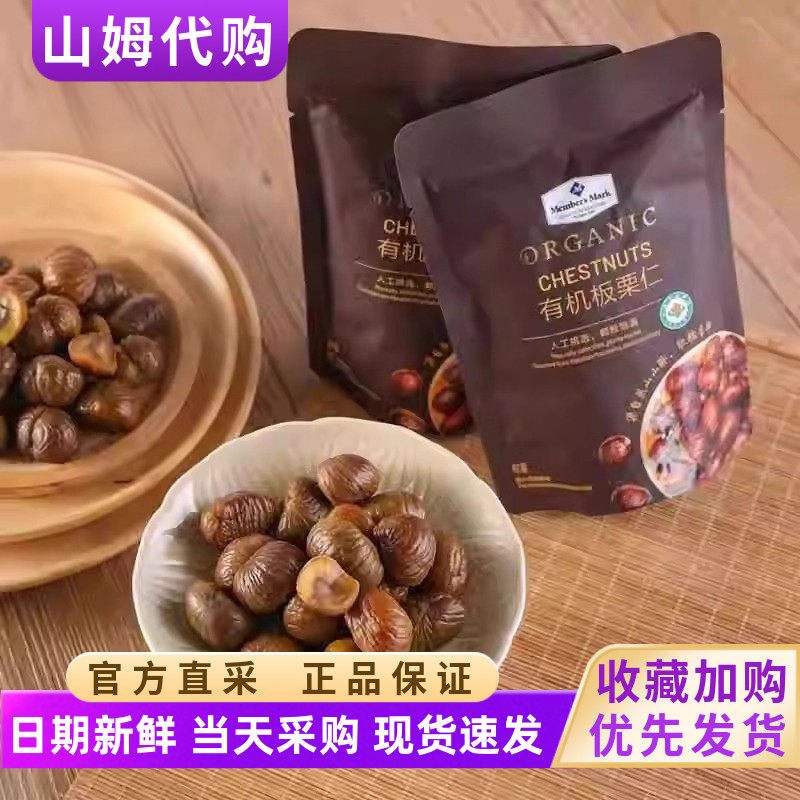 山姆代购零食MM有机板栗仁Member's Mark即食熟板栗仁无添加健康
